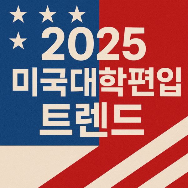 미국대학편입.png
