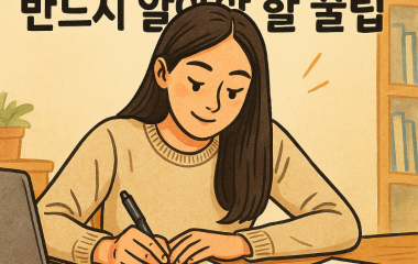 에세이꿀팁.png