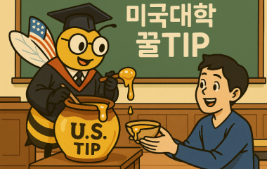 미국대학꿀팁.png
