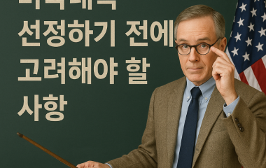 미국대학선정하기전 고려사항.png