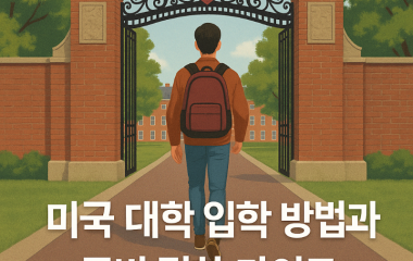 미국대학입학방법.png