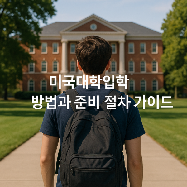 미국대학입학방법.png