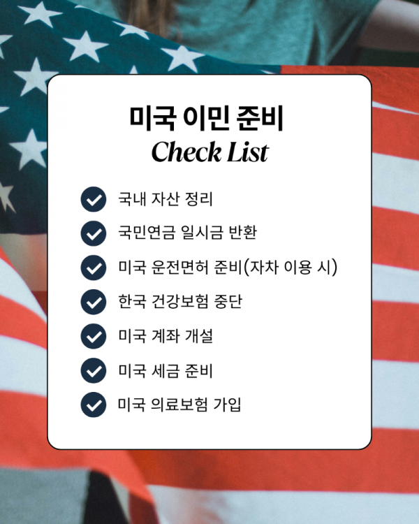 미국이민준비리스트.png